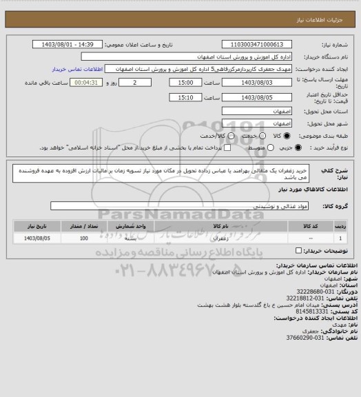 استعلام خرید زغفران یک مثقالی بهرامند یا عباس زداده تحویل در مکان مورد نیاز تسویه زمان بر مالیات ارزش افزوده به عهده فروشنده می باشد