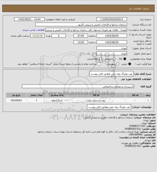 استعلام توپ بولینگ روی چمن مطابق فایل پیوست