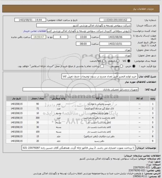 استعلام خرید لوازم التحریر طبق تعداد مندرج در ستون توضیحات جدول تعیین کالا