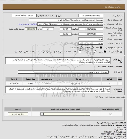 استعلام سوزن الکترومایوگرافی با هاپ پلاستیکی سایز 38 به تعداد 1000 عدد / بارگذاری مجدد/ ارائه نمونه قبل از تائیدیه نهایی الزامی/ توضیحات درج شده در سامانه