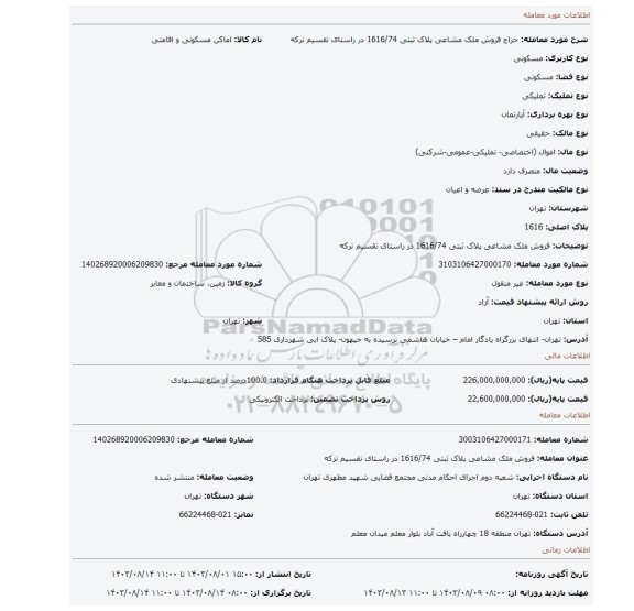 مزایده، فروش ملک مشاعی پلاک ثبتی 1616/74 در راستای تقسیم ترکه