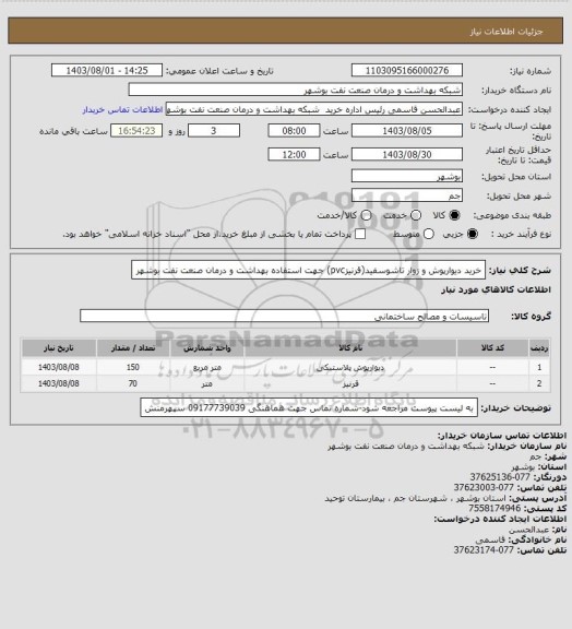 استعلام خرید دیوارپوش و زوار تاشوسفید(قرنیزpvc) جهت استفاده بهداشت و درمان صنعت نفت بوشهر
