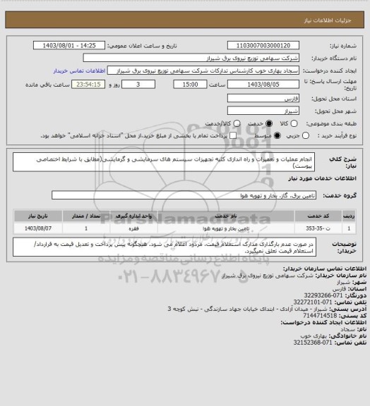 استعلام انجام عملیات و تعمیرات و راه اندازی کلیه تجهیزات سیستم های سرمایشی و گرمایشی(مطابق با شرایط اختصاصی پیوست)