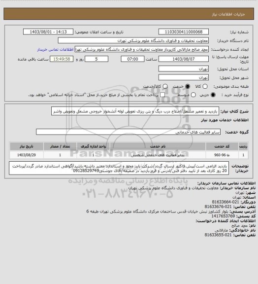 استعلام بازدید و تعمیر مشعل/اصلاح درب دیگ و بتن ریزی تعویض لوله آتشخوار خروجی مشعل وتعویض واشر