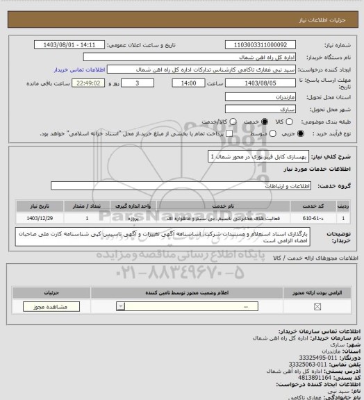 استعلام بهسازی کابل فیبر نوری در محور شمال 1