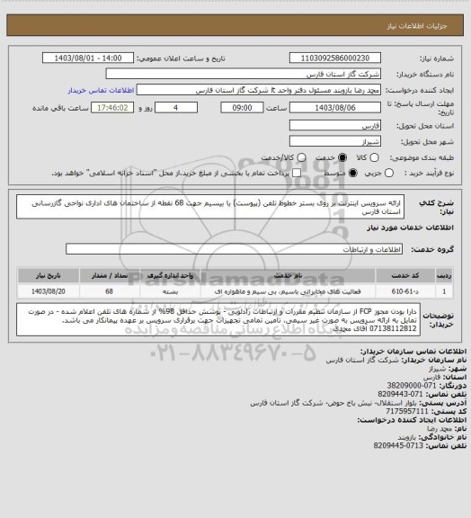 استعلام ارائه سرویس اینترنت بر روی بستر خطوط تلفن (پیوست) یا بیسیم جهت 68 نقطه از ساختمان های اداری نواحی گازرسانی استان فارس