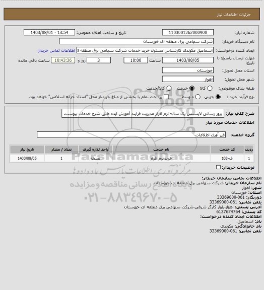 استعلام بروز رسانی لایسنس یک ساله نرم افزار مدیریت فرایند آموزش ایده طبق شرح خدمات پیوست.