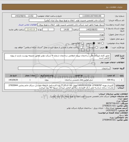 استعلام عایق کاری ایزوگام بالکن ساختمان نیروی انتظامی ساختمان شماره 4 شرکت توانیر
مطابق ضمیمه پیوست بازدید از پروژه الزامی است