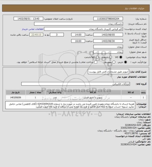 استعلام اینورتر طبق مشخصات فنی فایل پیوست