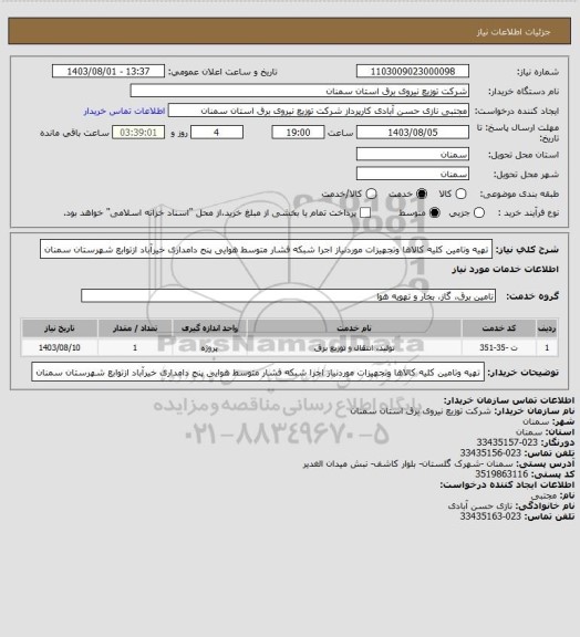 استعلام تهیه وتامین کلیه کالاها وتجهیزات موردنیاز اجرا شبکه فشار متوسط هوایی پنج دامداری خیرآباد ازتوابع شهرستان سمنان