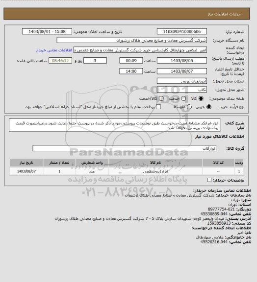 استعلام ابزار-ایرانکد مشابه است-درخواست طبق توضیحات پیوستی-موارد ذکر شده در پیوست حتما رعایت شود.درغیراینصورت قیمت پیشنهادی بررسی نخواهد شد