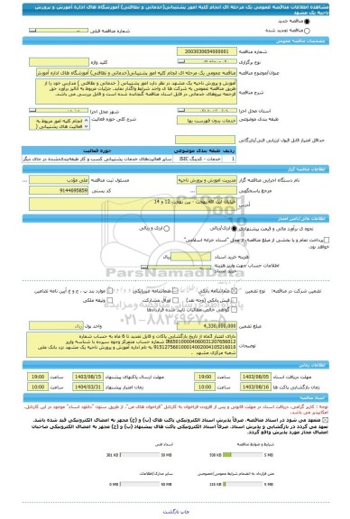 مناقصه، مناقصه عمومی یک مرحله ای انجام کلیه امور پشتیبانی(خدماتی و نظافتی) آموزشگاه های اداره آموزش و پرورش ناحیه یک مشهد