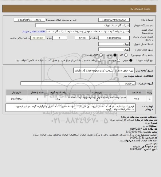 استعلام نهیه حمل و اجرای آسفالت کاری محوطه اداره گاز باقرآباد