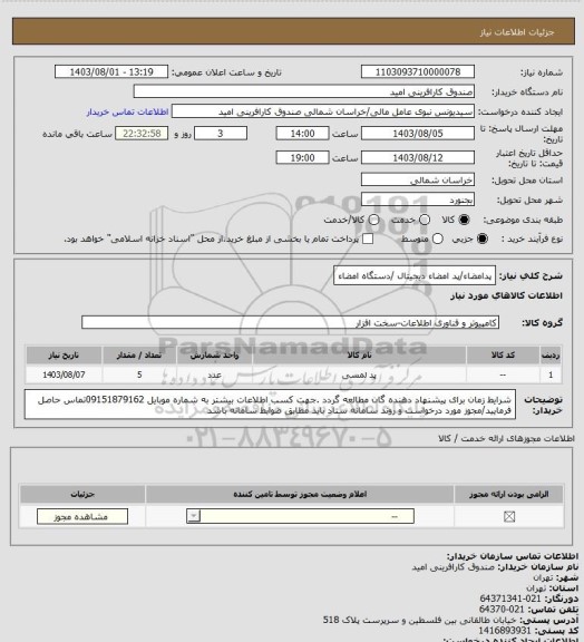 استعلام پدامضاء/پد امضاء دیجیتال /دستگاه امضاء