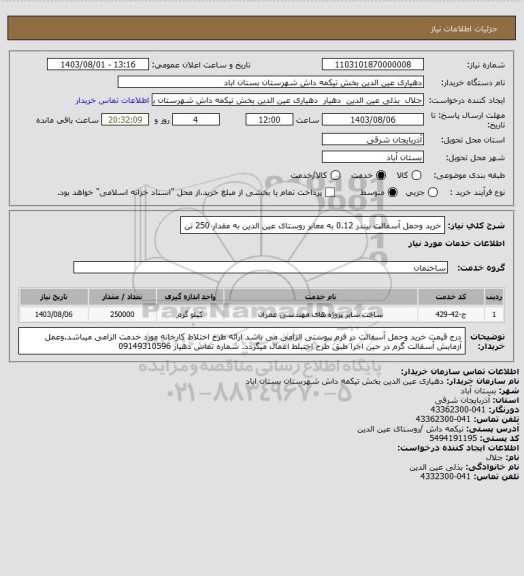 استعلام خرید وحمل آسفالت بیندر 0.12 به معابر روستای عین الدین به مقدار 250 تن