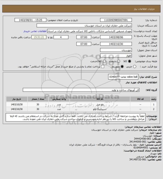 استعلام valve ball تقاضا 0340077