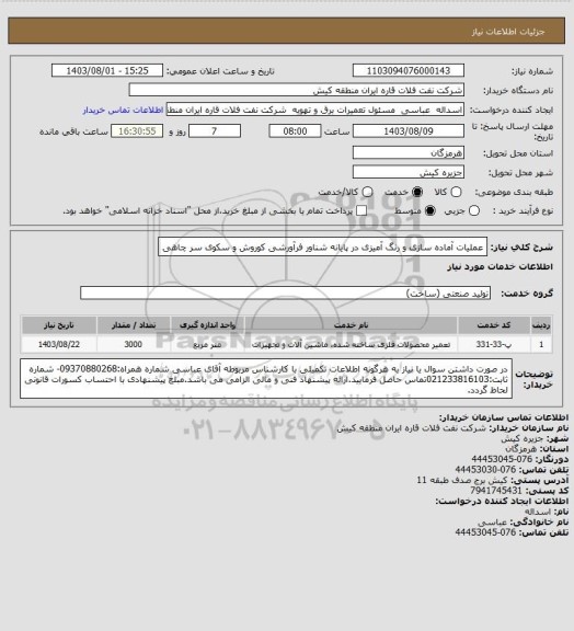 استعلام عملیات آماده سازی و رنگ آمیزی در پایانه شناور فرآورشی کوروش و سکوی سر چاهی