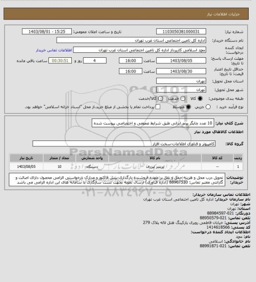 استعلام 10 عدد چاپگر برند ایرانی طبق شرایط عمومی و اختصاصی پیوست شده