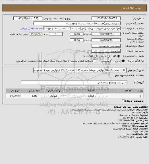 استعلام 180شاخه میلگرد20کیلوگرمی نمره16 اصفهان
150شاخه میلگرد15 کیلوگرمی نمره 14 اصفهان