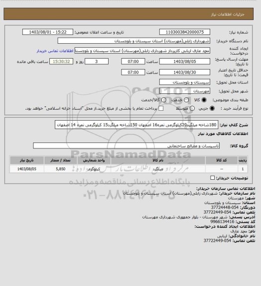 استعلام 180شاخه میلگرد20کیلوگرمی نمره16 اصفهان
150شاخه میلگرد15 کیلوگرمی نمره 14 اصفهان