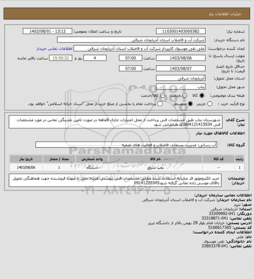 استعلام شهرستان بناب طبق مشخصات فنی پرداخت از محل اعتبارات جاری 6ماهه در صورت تامین نقدینگی تماس در مورد مشخصات فنی 04121415534اقای طباطبایی شود