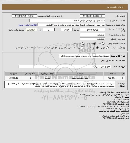 استعلام استعلام بها سرویس ایاب و ذهاب پرسنل بیمارستان فارابی