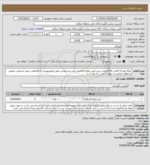 استعلام پلاگ ولو 12"کلاس 150فلنجی ریس فیس طول 610میلی متر پرشربالانس طبق تصویرپیوست
کد22رقمی جهت اشخاص حقیقی وحقوقی الزامیست
مهلت تامین سه روزه است