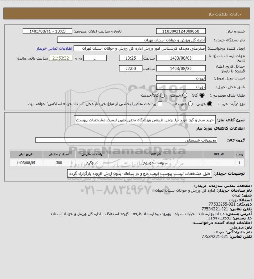 استعلام خرید سم و کود مورد نیاز چمن طبیعی ورزشگاه تختی طبق لیست مشخصات پیوست