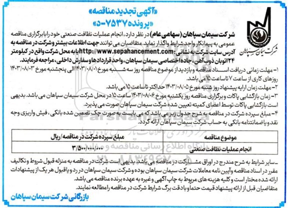 مناقصه انجام عملیات نظافت صنعتی تجدید 