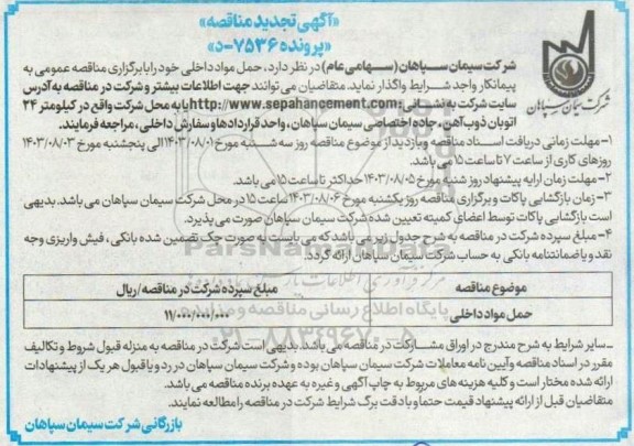 مناقصه حمل مواد داخلی تجدید