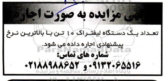 مزایده اجاره تعداد یک دستگاه لیفتراک 10 تن 