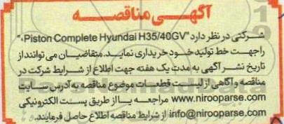 مناقصه piston complete hyundai h35/40gv جهت خط تولید 