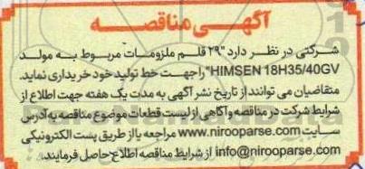 مناقصه  29 قلم ملزومات مربوط به مولد himsen 18h35/40gv را جهت خط تولید
