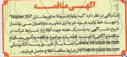 مناقصه کیت و لوازم مربوط به توربو شارژ Napier 397 را جهت خط تولید