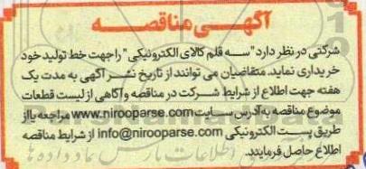 مناقصه سه قلم کالای الکترونیکی را جهت خط تولید