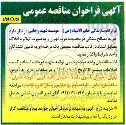 آگهی فراخوان مناقصه عمومی خرید مصالح سنگی در محدوده غرب