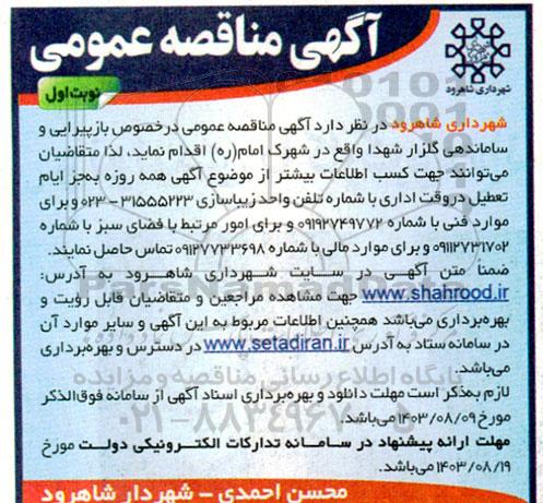 مناقصه بازپیرایی و ساماندهی گلزار شهدا 