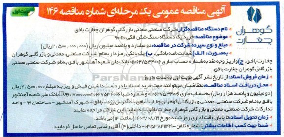 مناقصه عمومی خرید یک دستگاه سنگ شکن فکی 110* 90 