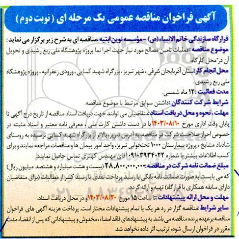 آگهی فراخوان مناقصه عمومی  عملیات تامین مصالح مورد نیاز جهت اجرا نما پروژه پژوهشگاه ملی ربع رشیدی- نوبت دوم 