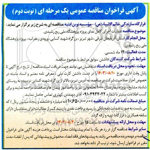 آگهی فراخوان مناقصه عمومی  عملیات اجرای کامل نمای پروژه پژوهشگاه ملی ربع خورشیدی - نوبت دوم 