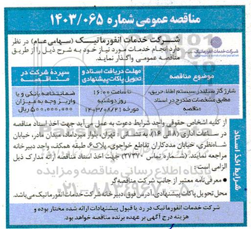 مناقصه شارژ گاز سیلندر سیستم اطفاء حریق