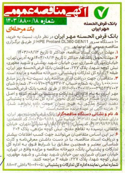مناقصه خرید 10 دستگاه سرور HPE Proliant DL360 GEN11