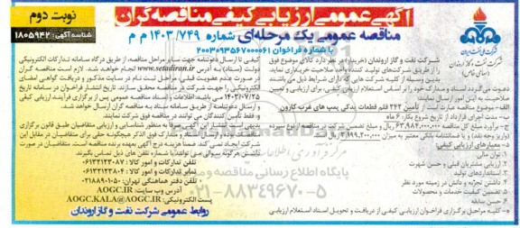 آگهی عمومی ارزیابی کیفی  تامین 242 قلم قطعات یدکی پمپ های نوبت دوم
