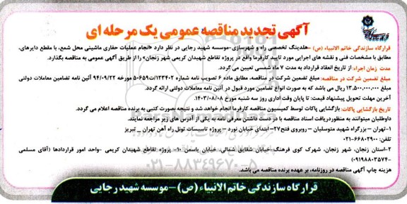 تجدید مناقصه انجام عملیات حفاری ماشینی محل شمع، ...