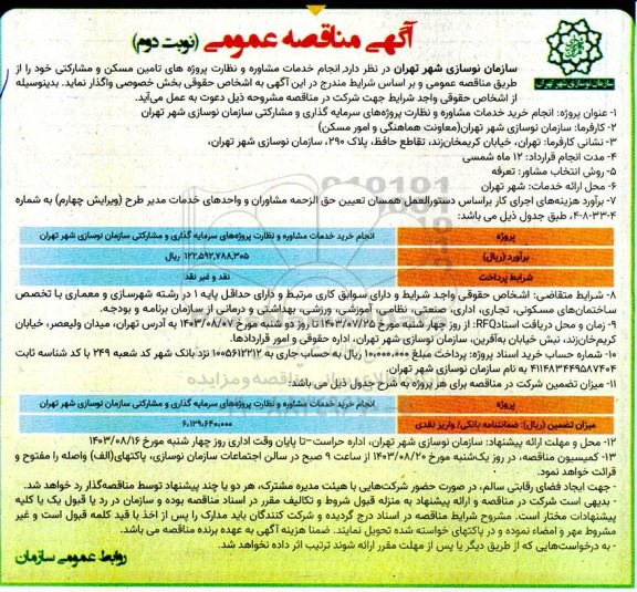 مناقصه انجام خدمات مشاوره و نظارت پروژه های تامین مسکن و مشارکتی - نوبت دوم 