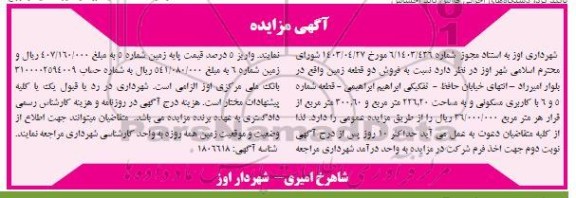مزایده فروش دو قطعه زمین