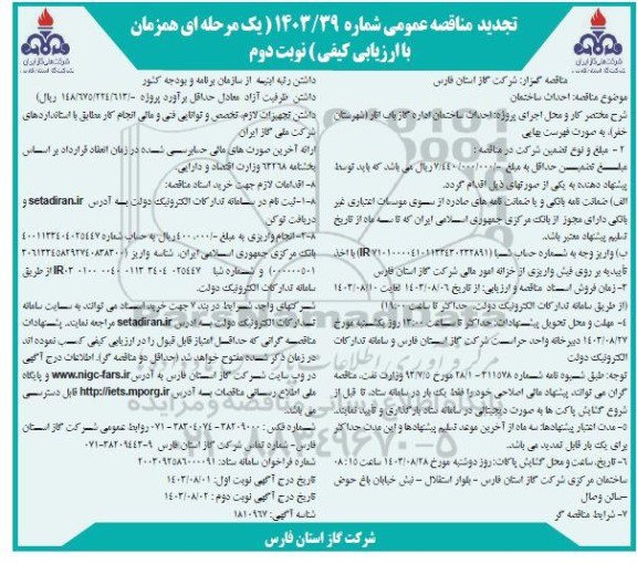 تجدید مناقصه احداث ساختمان / نوبت دوم
