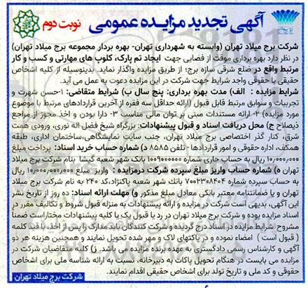 تجدید آگهی مزایده عمومی بهره برداری از فضایی جهت ایجاد تم پارک ،کلوپهای مهارتی - نوبت دوم