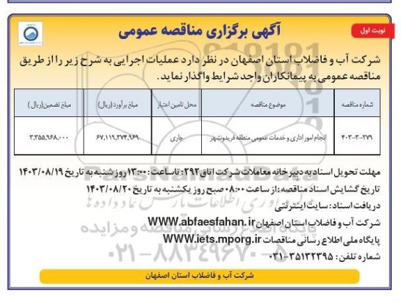 مناقصه انجام امور اداری و خدمات عمومی منطقه 