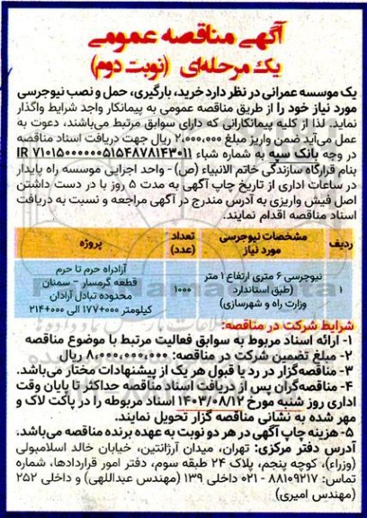 مناقصه  خرید بارگیری، حمل و نصب نیوجرسی- نوبت دوم 